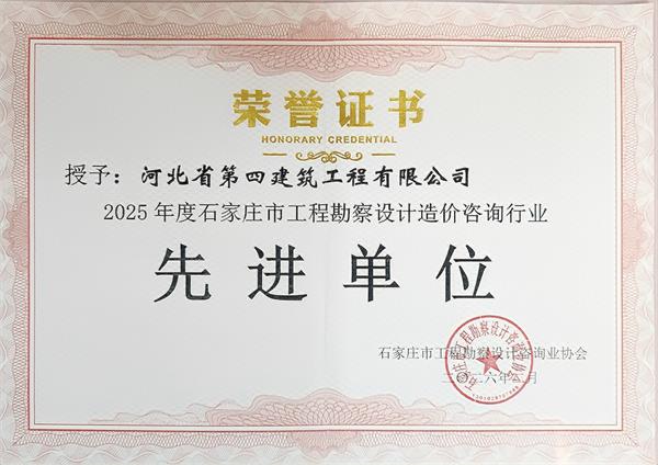 設(shè)計(jì)院連續(xù)四年獲得石家莊市工程勘察設(shè)計(jì)造價(jià)咨詢(xún)行業(yè)先進(jìn)單位榮譽(yù)稱(chēng)號(hào)